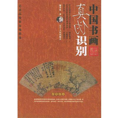 【正版书】 中国书画真伪识别 杨丹霞 辽宁人民出版社
