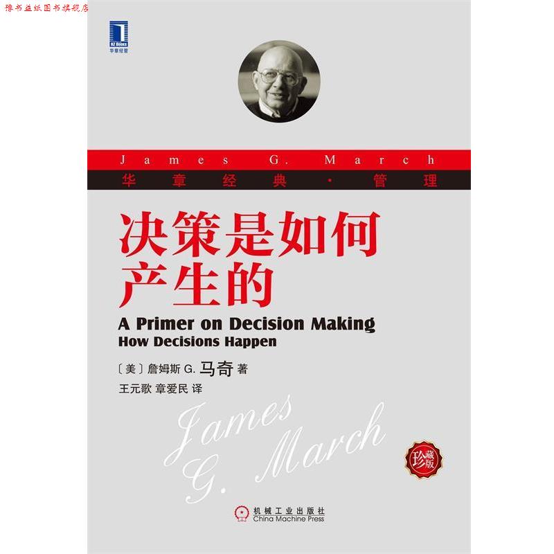 【正版书】 决策是如何产生的 (美)詹姆斯 G. 马奇　著,王元歌,章爱民　译 机械工业出版社