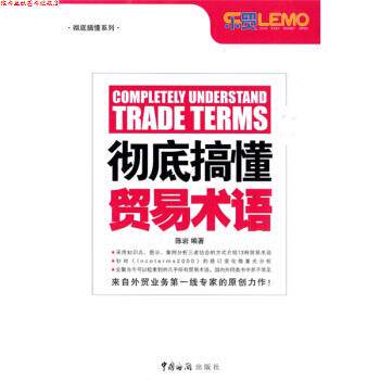 【正版书】 搞懂贸易术语 陈岩 著 中国海关出版社