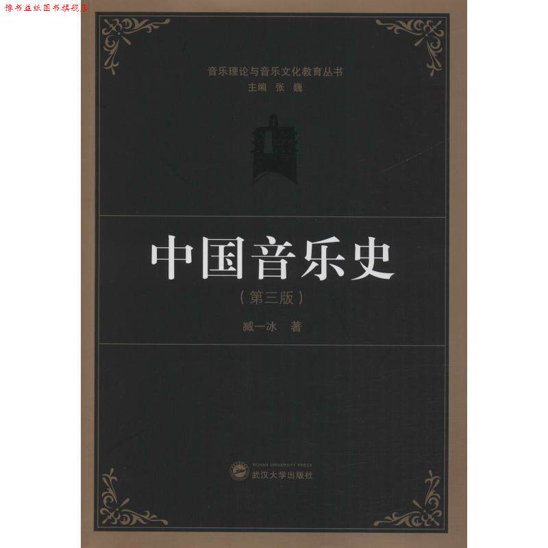 【正版书】 中国音乐史 臧一冰 著 武汉大学出版社