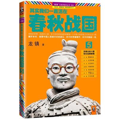 【正版书】 其实我们一直活在春秋战国5 龙镇　著 江苏文艺出版社