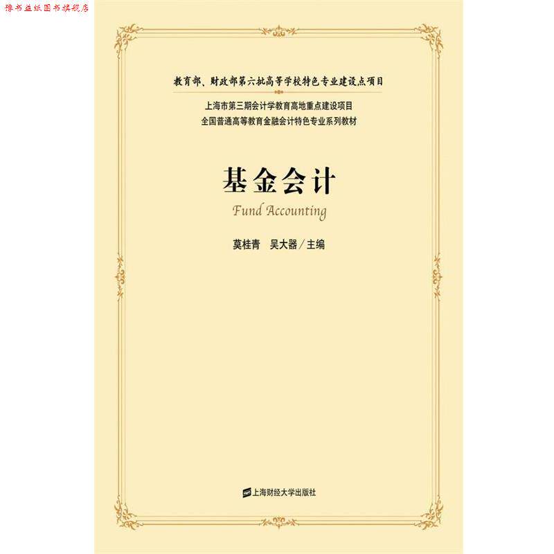 【正版书】 基金会计 莫桂青,吴大器　主编 上海财经大学出版社有限公司