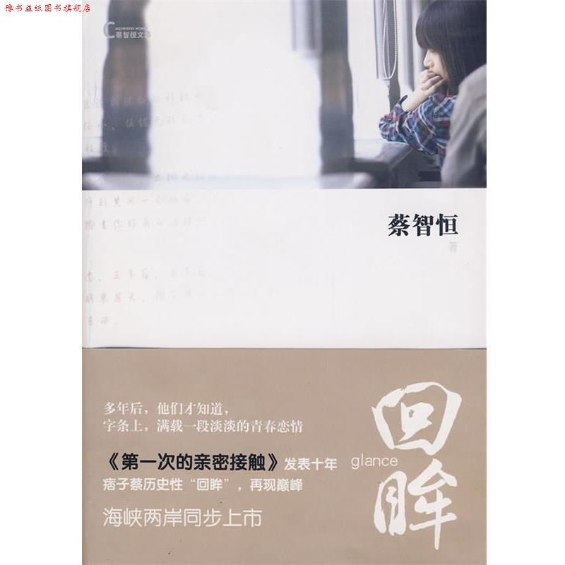 【正版书】 回眸 蔡智恒 辽宁画报出版社