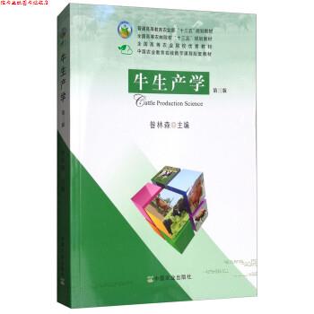 【正版书】 牛生产学 昝林森 中国农业出版社