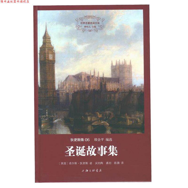 【正版书】 圣诞故事集 查尔斯·狄更斯 上海三联书店