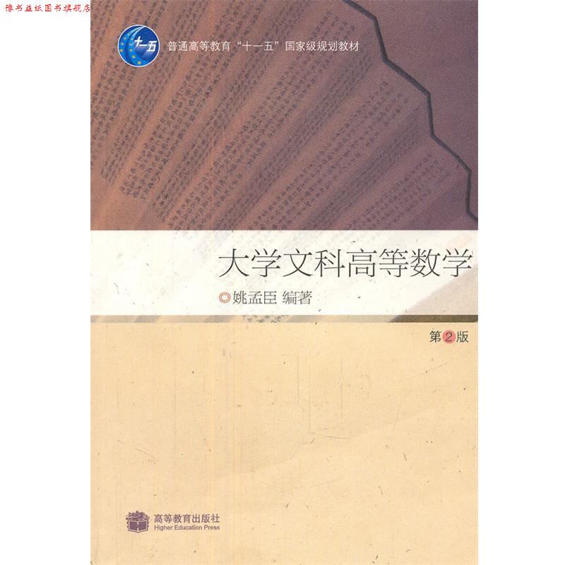 【正版书】 大学文科高等数学 姚孟臣 编著 高等教育出版社