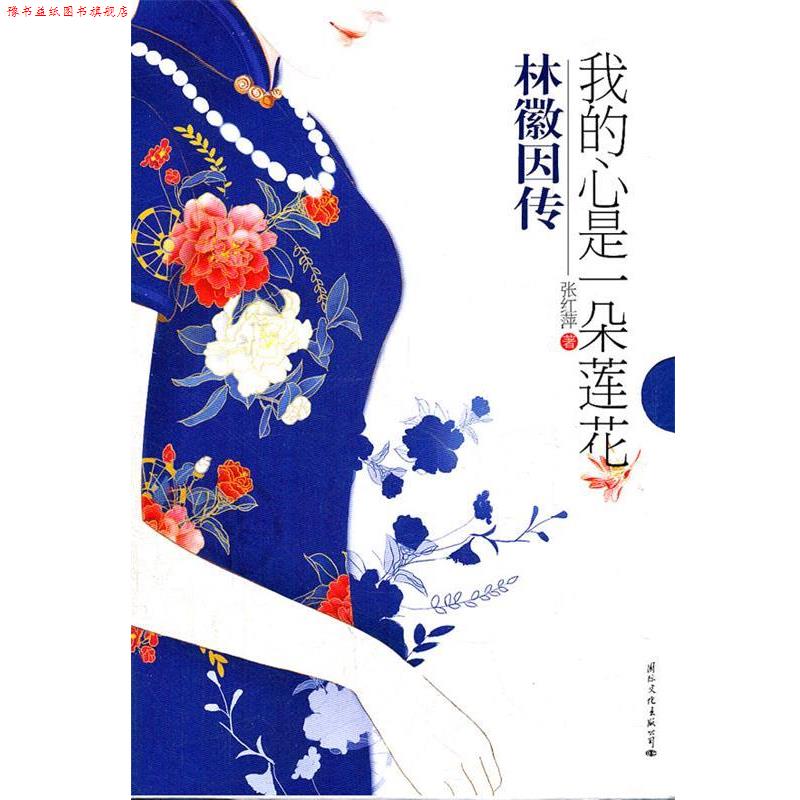【正版书】 我的心是一朵莲花 张红萍 国际文化出版公司