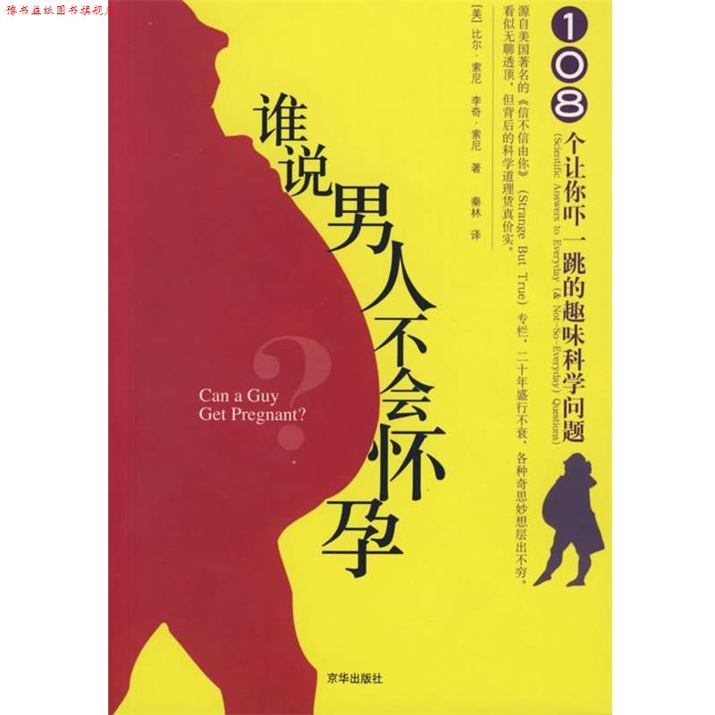 【正版书】 谁说男人不会怀孕 (美)比尔·索尼,(美)李奇·索尼 著,秦林 译 京华出版社