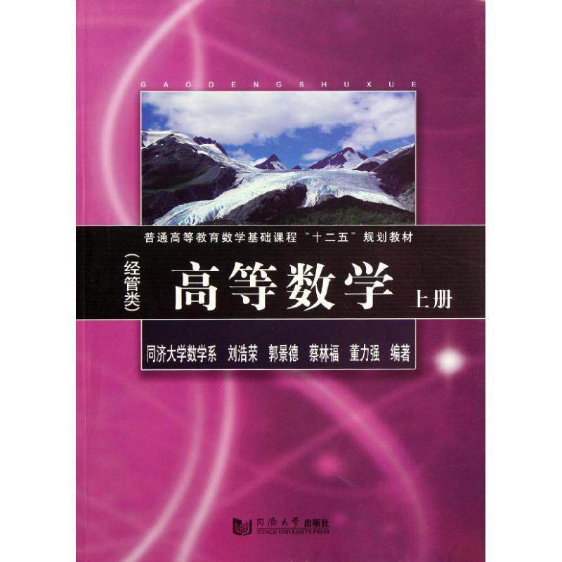 【正版书】 高等数学上册 刘浩荣　等编著 同济大学出版社