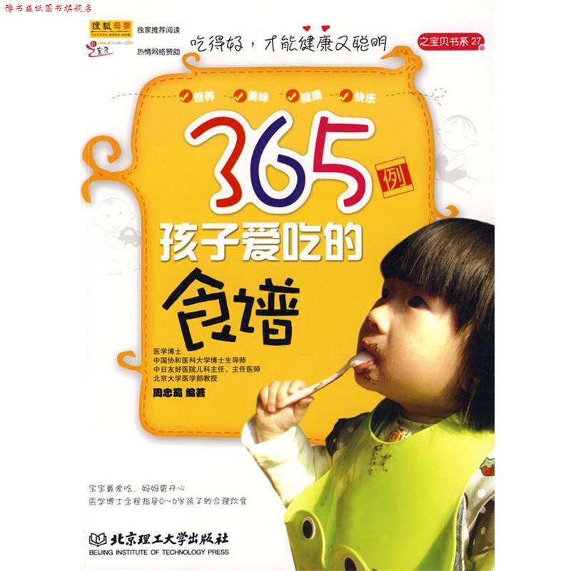 【正版书】 365例孩子爱吃的食谱 周忠蜀 编著 北京理工大学出版社