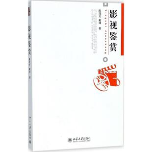 【正版书】 博雅大学堂.艺术—影视鉴赏 陈旭光,戴清　著 北京大学出版社