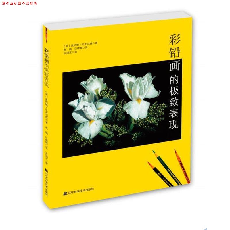 【正版书】 彩铅画的表现 (美)奥约娜·尼克尔森 高巍 巨德辉 译 辽宁科学技术出版社