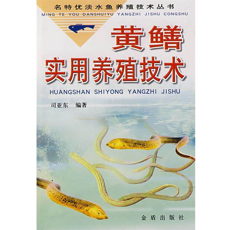 【正版书】 黄鳝实用养殖技术 司亚东,胡传林,陈英鸿 金盾出版社