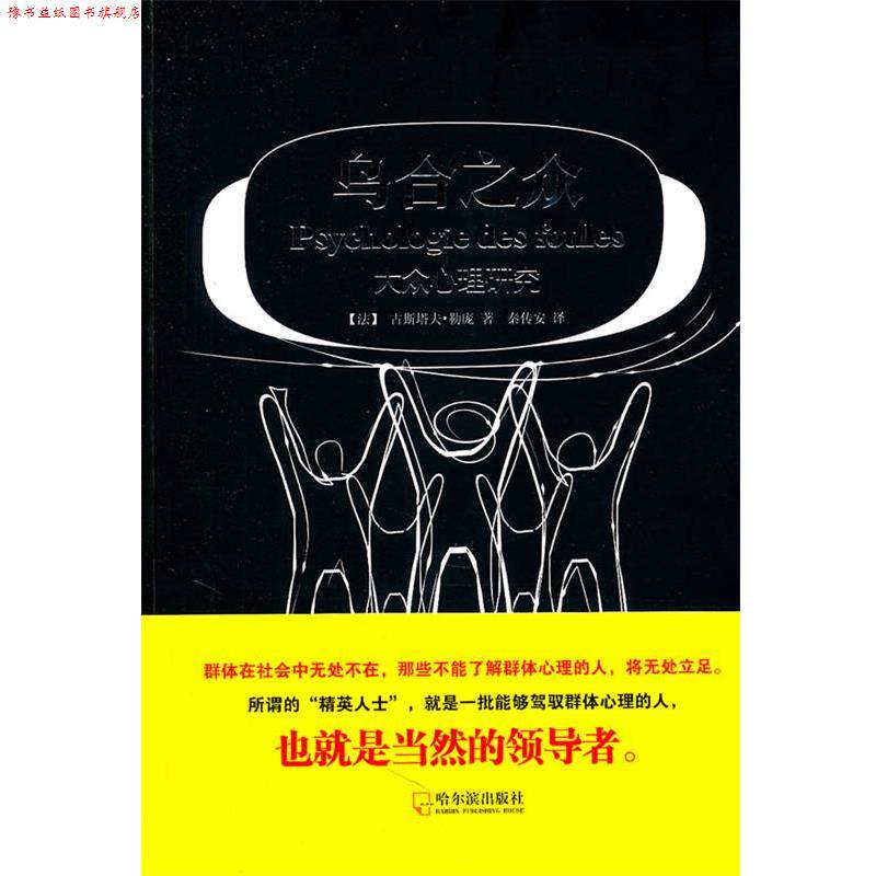 【正版书】 乌合之众—大众心理研究 (法)勒庞 著,秦传安 译 哈尔滨出版社