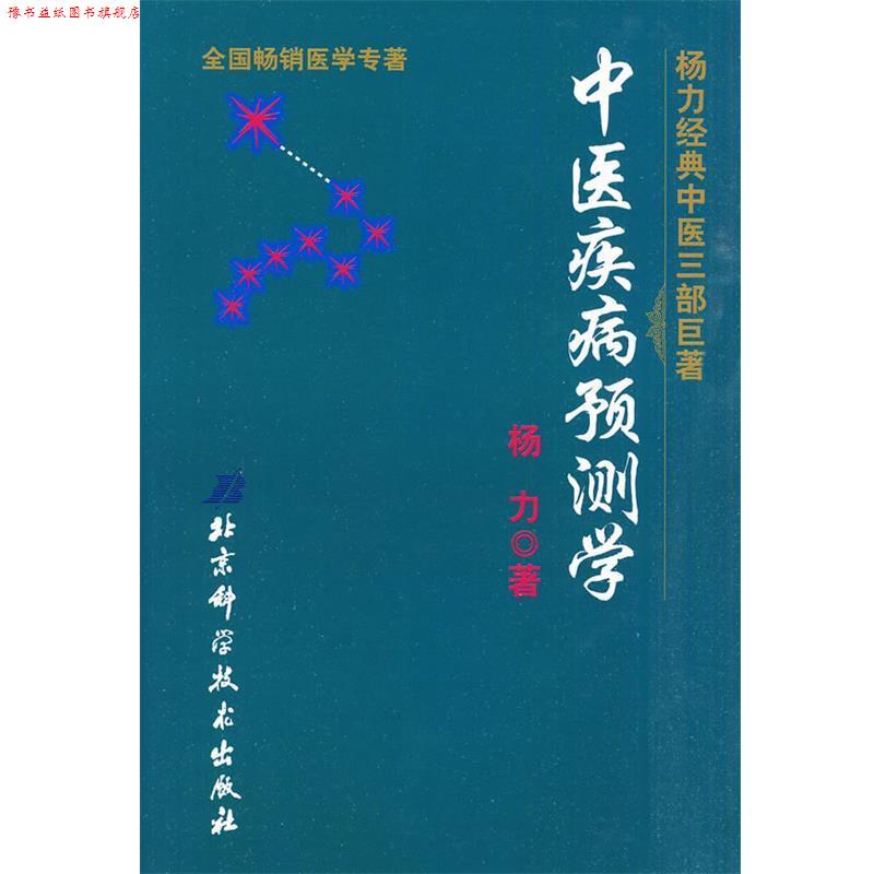 【正版书】 中医疾病预测学 杨力 著 北京科学技术出版社