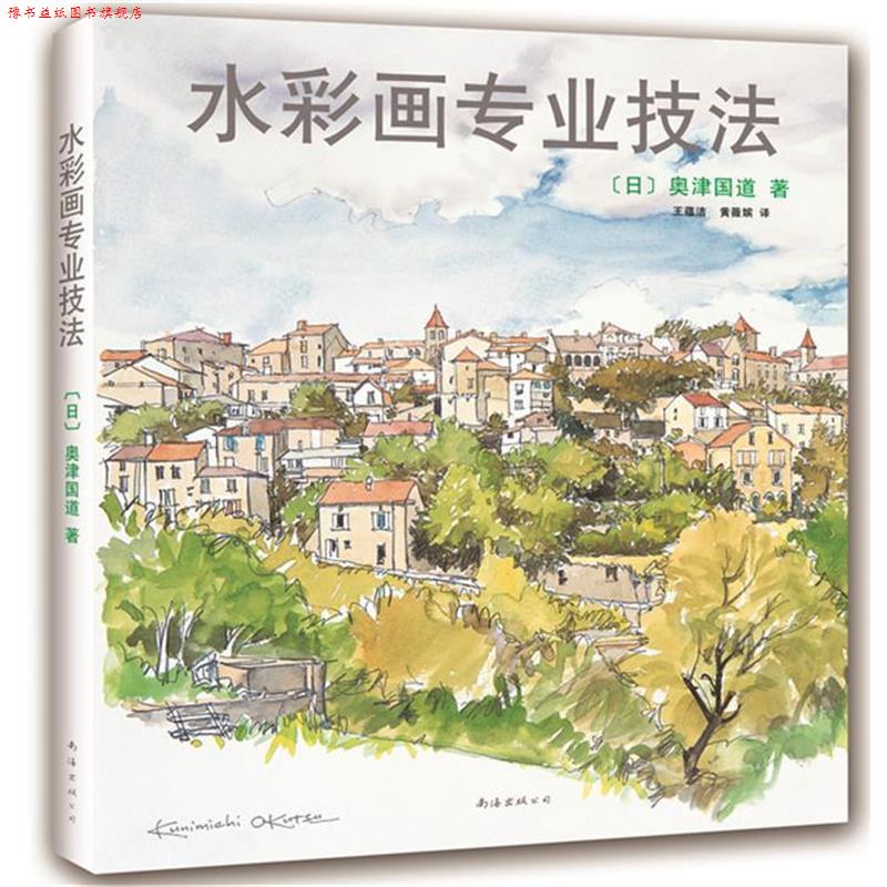 【正版书】 水彩画专业技法 奧津国道 著,王蕴洁,黄薇嫔 译 南海出版社