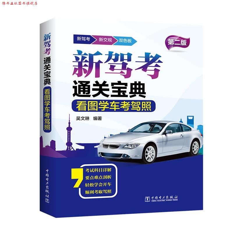 【正版书】 新驾考通关宝典 看图学车考驾照 吴文琳 中国电力出版社