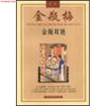 【正版书】 金瓶双艳:金瓶梅故事 陈东有 著 花城出版社
