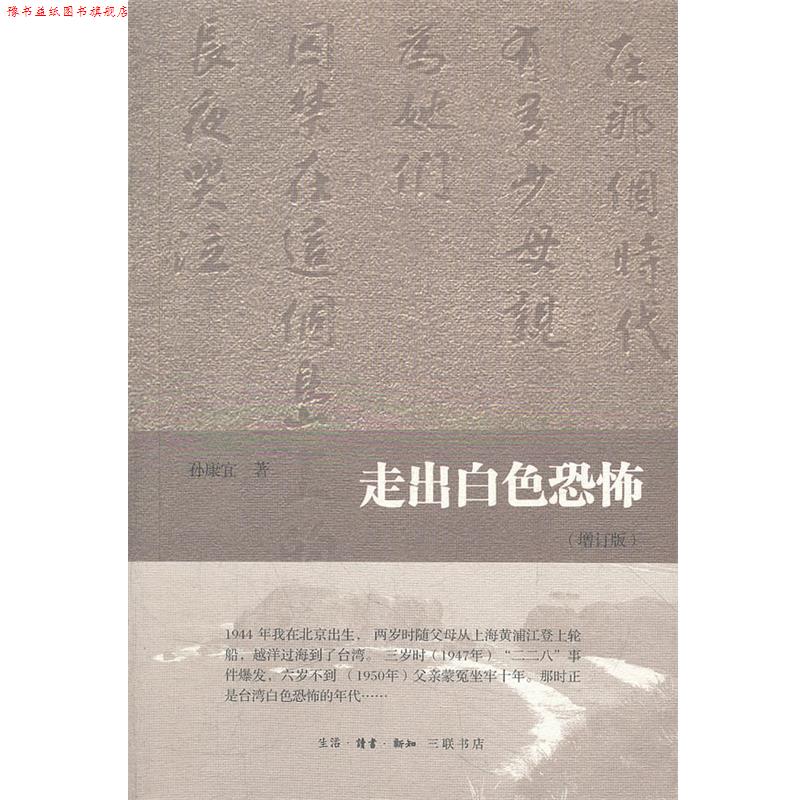 【正版书】 走出白色恐怖 孙康宜 著 生活·读书·新知三联书店