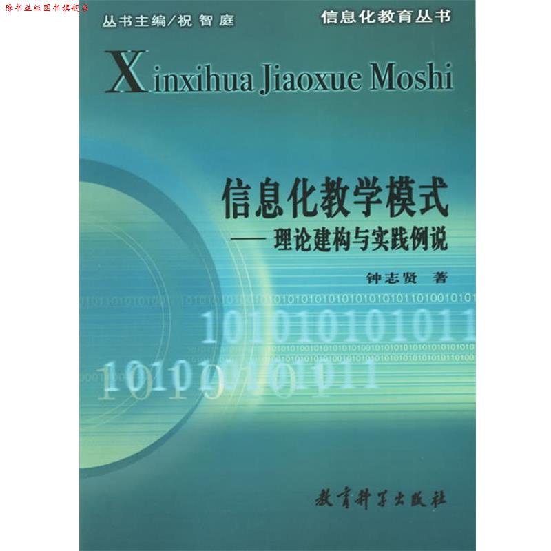 【正版书】 信息化教学模式--理论建构与实践例说 钟志贤 著 教育科学出版社