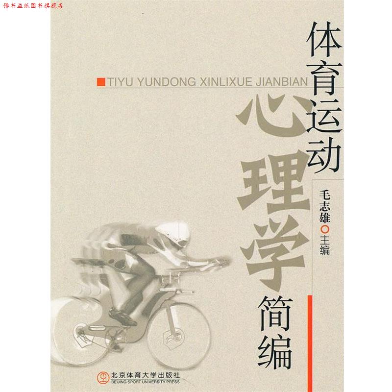 【正版书】 体育运动心理学简编 毛志雄　主编 北京体育大学出版社