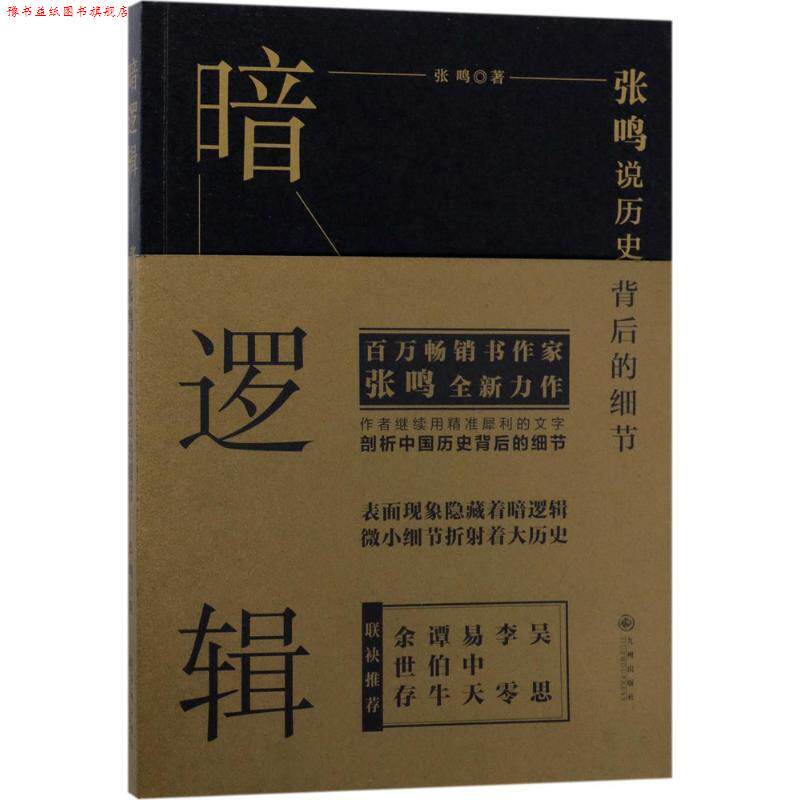 【正版书】 暗逻辑:张鸣说历史背后的细节 张鸣 著 九州出版社