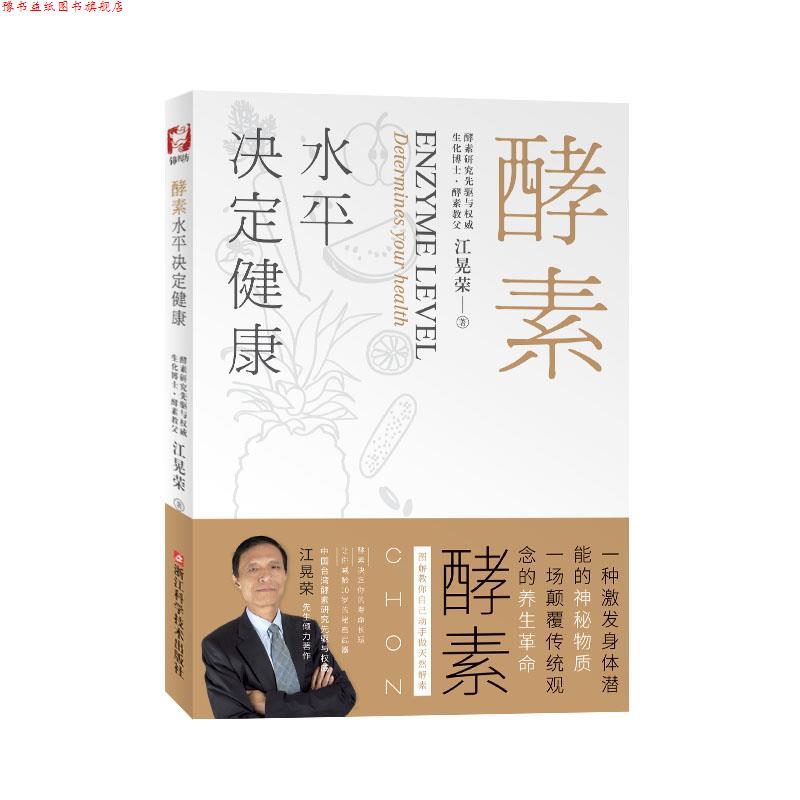 【正版书】 酵素水平决定健康 江晃荣 浙江科学技术出版社