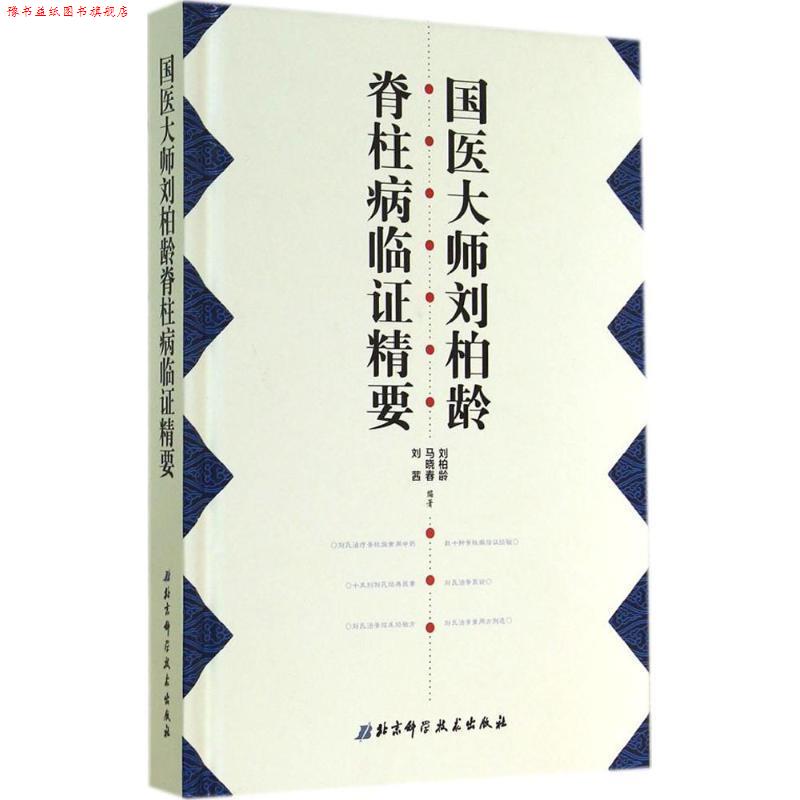 【正版书】 国医大师刘柏龄脊柱病临证精要 刘柏龄,马晓春,刘茜 编著 北京科学技术出版社
