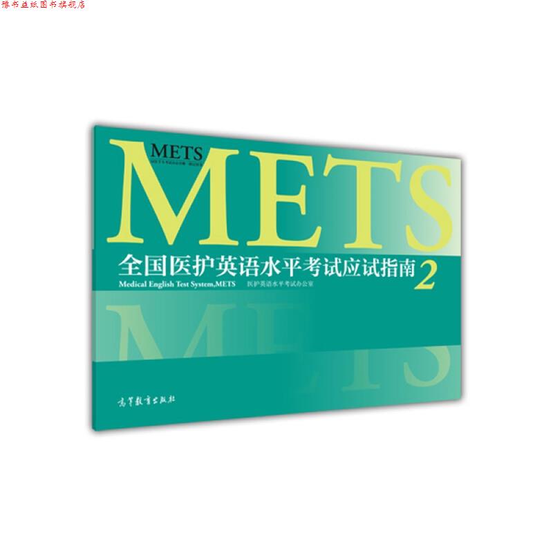 【正版书】 全国医护英语水平考试应试指南-2 医护英语水平考试办公室 编 高等教育出版社