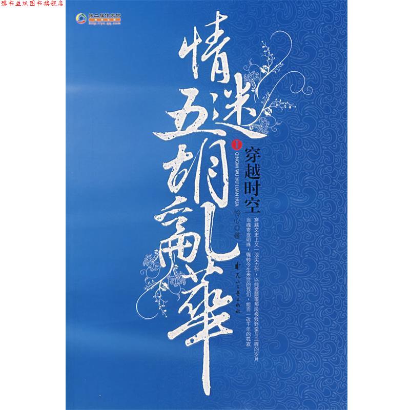 【正版书】 穿越时空情迷五胡乱华.1 怜心 著 花山文艺出版社