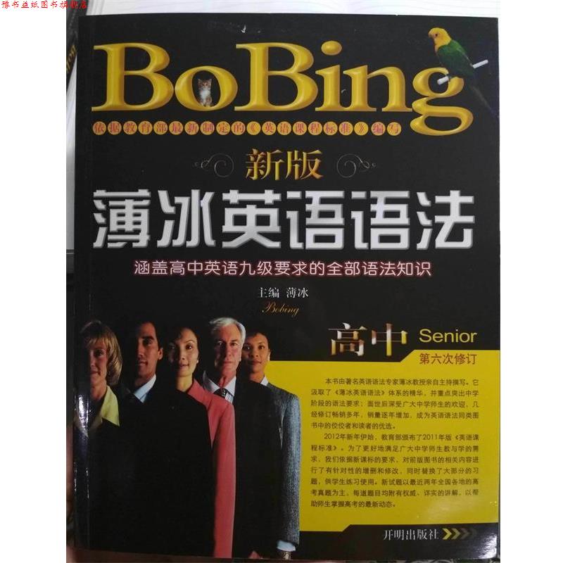 【正版书】 新版薄冰英语语法高中 薄冰 主编 开明出版社