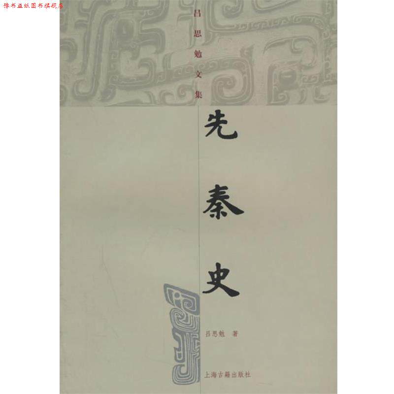 【正版书】 先秦史 吕思勉文集 吕思勉 上海古籍出版社