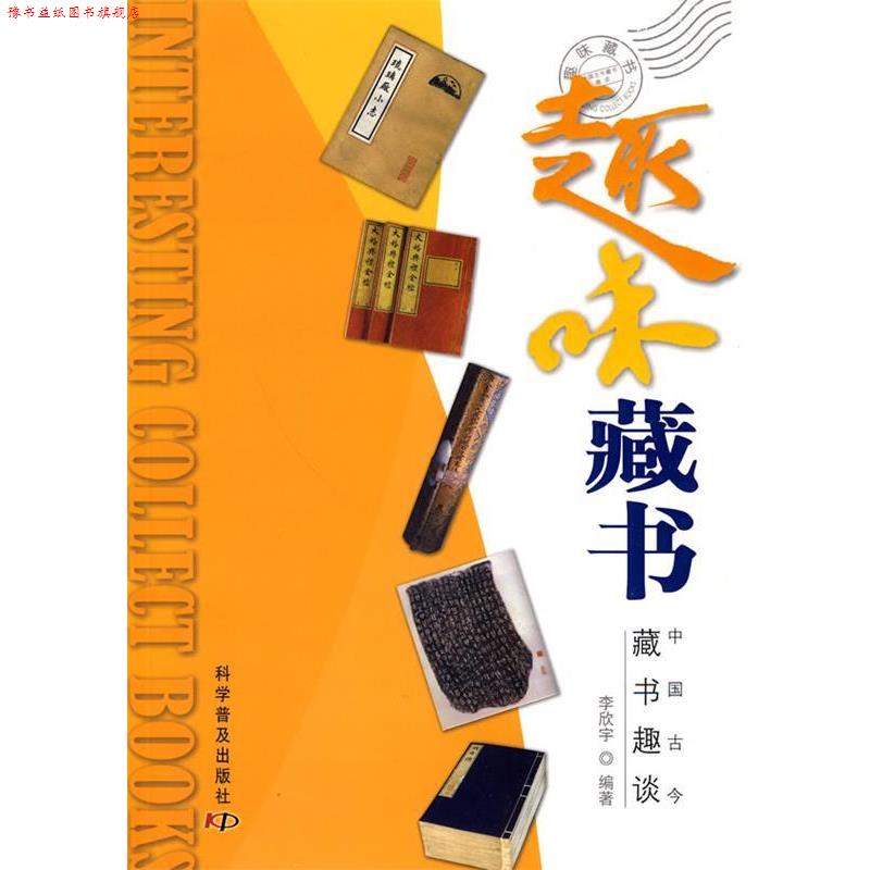 【正版书】 《趣味收藏》系列--趣味藏书 李欣宇 编著 科学普及出版社
