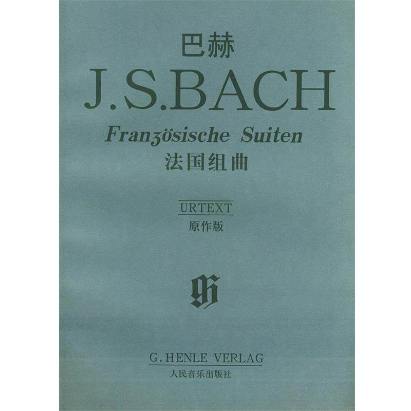 【正版书】 巴赫法国组曲 (德)巴赫 作曲 人民音乐出版社