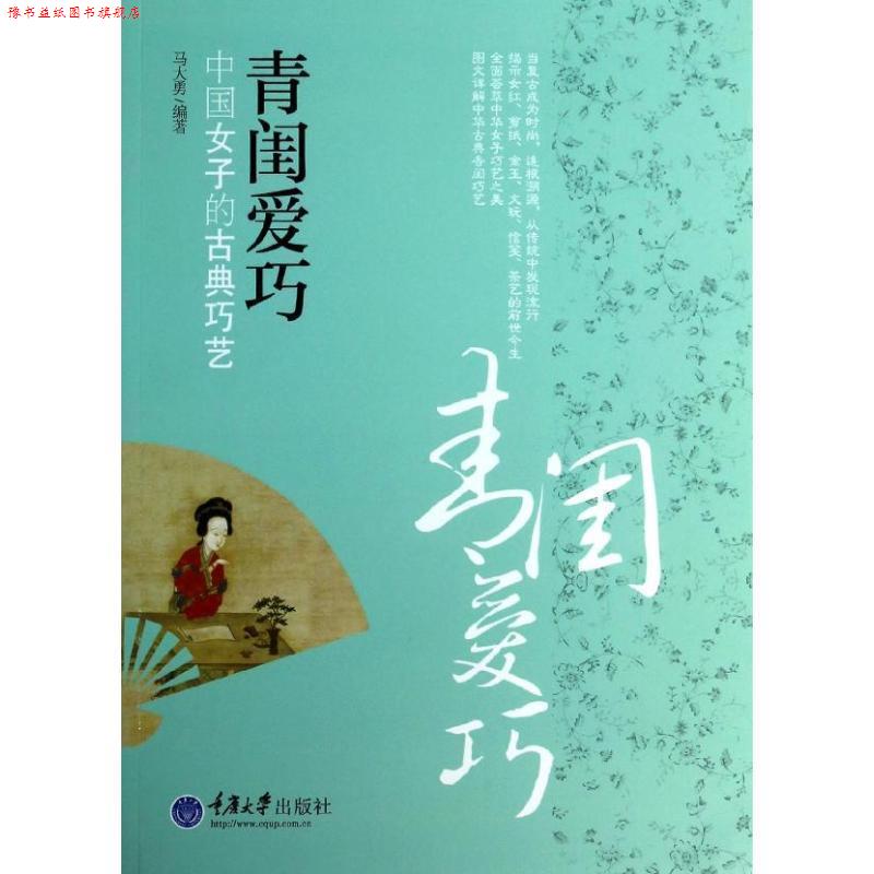 【正版书】 青闺爱巧:中国女子的古典巧艺 马大勇 编著 重庆大学出版社