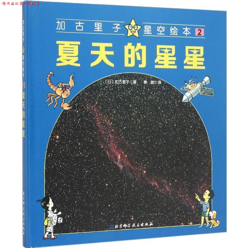 【正版书】 夏天的星星-加古里子星空绘本-2 [日] 加古里子 著,姜微 译 北京科学技术出版社