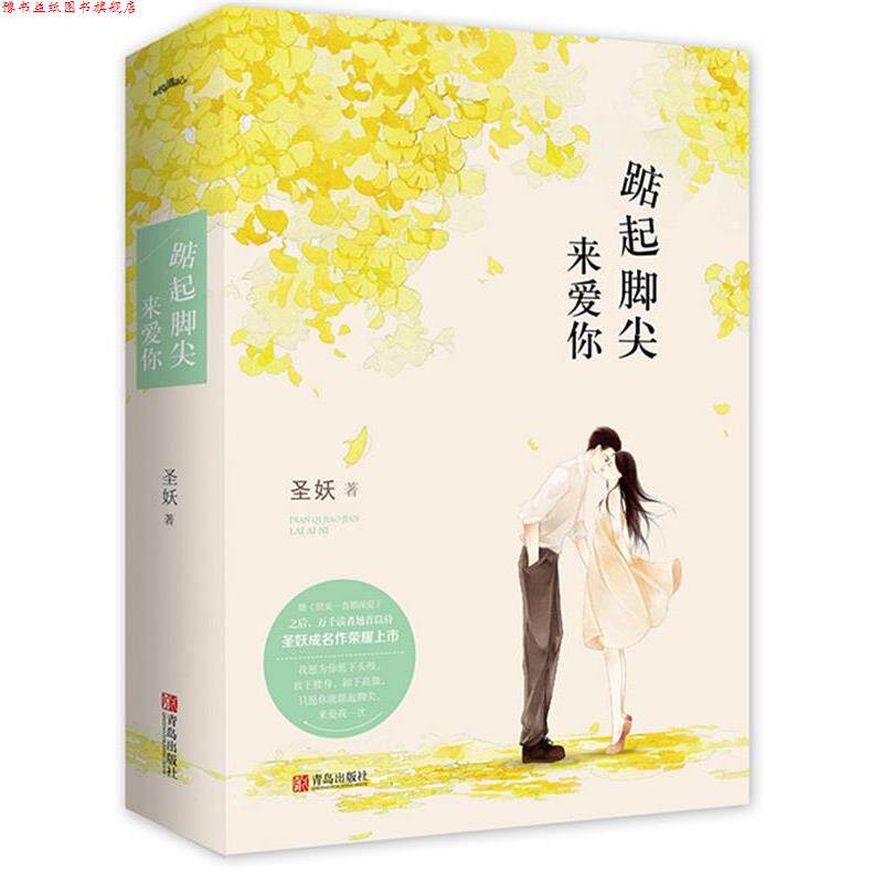 【正版书】 踮起脚尖来爱你 圣妖 青岛出版社