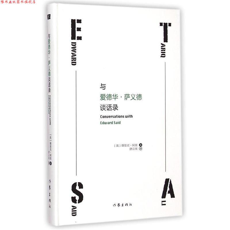 【正版书】 与爱德华·萨义德谈话录 塔里克·阿里(Tariq Ali,1943- )　著,舒云亮　译 作家出版社