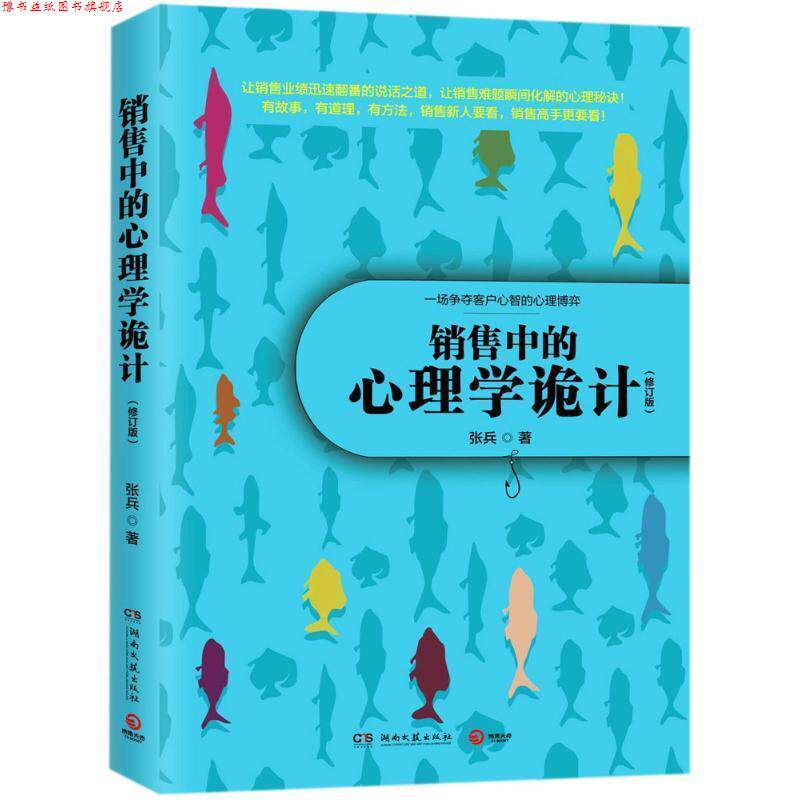 【正版书】 销售中的心理学诡计 张兵 湖南文艺出版社