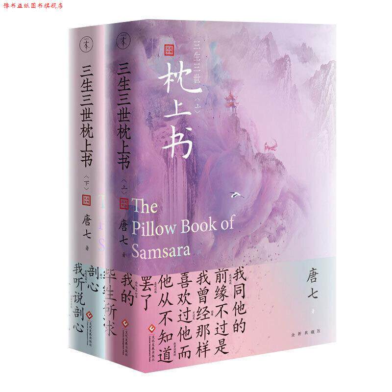 【正版书】 三生三世枕上书 全二册 唐七 文化发展出版社