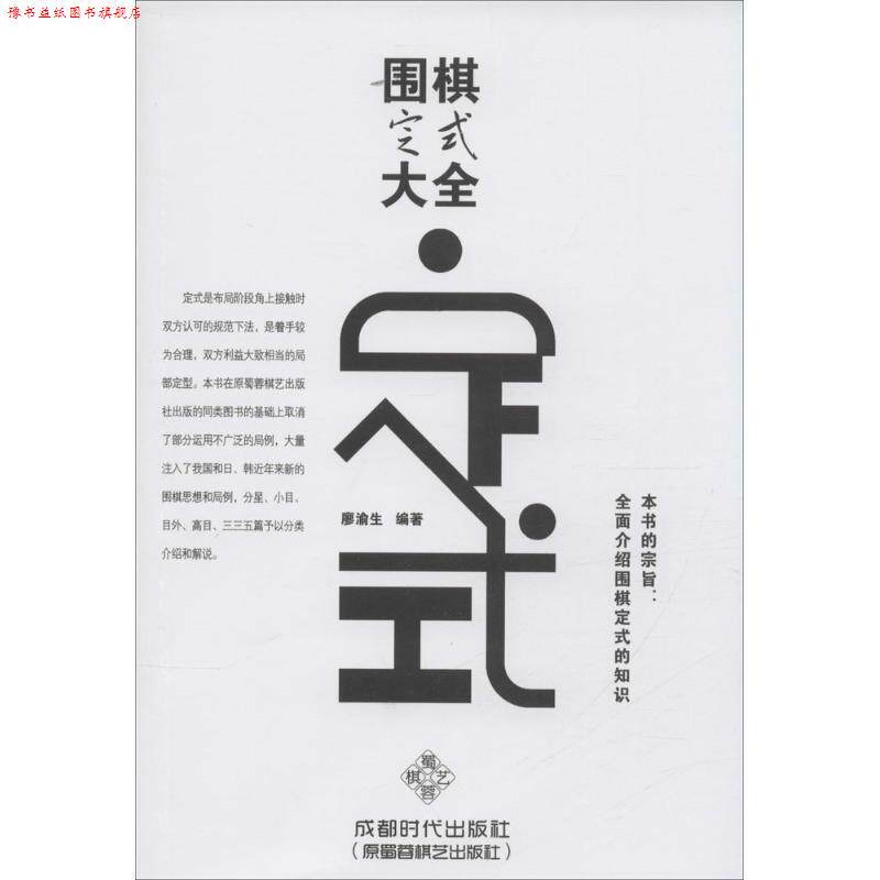【正版书】 围棋定式大全 廖渝生 著 成都时代出版社