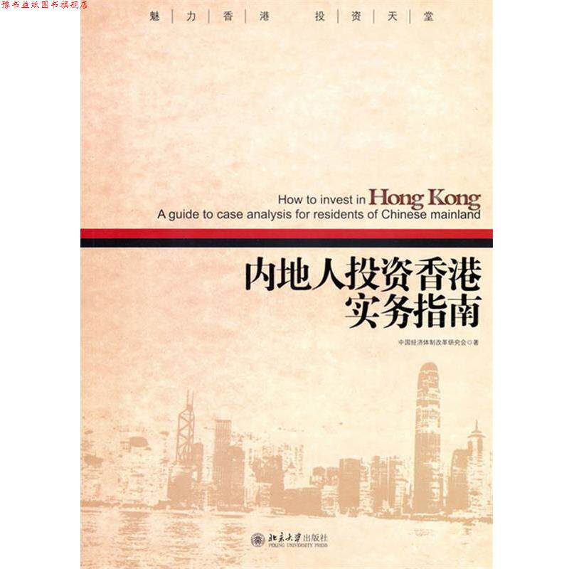 【正版书】 内地人投资香港实务指南 中国经济体制改革研究会　著 北京大学出版社