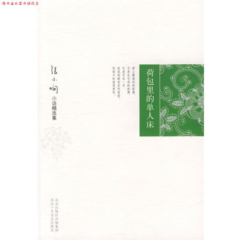 【正版书】 张小娴小说精选集:荷包里的单人床 张小娴 著 北京十月文艺出版社