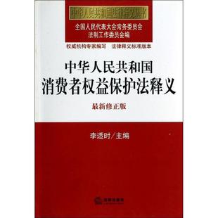 【正版书】 中华人民共和国消费者权益保护法释义 全国人大常委会法制工作委员会 编 法律出版社