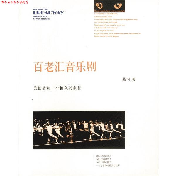 【正版书】 百老汇音乐剧—美国梦和一个恒久的象征 慕羽 著 海南出版社