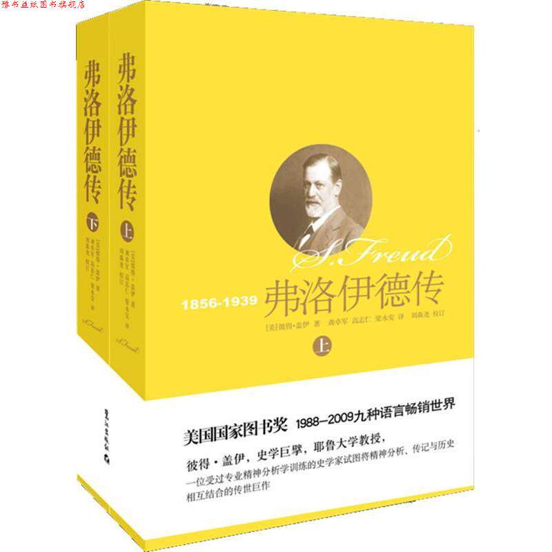 【正版书】 弗洛伊德传 (美)彼得·盖伊 著,龚卓军,高志仁,梁永安 译 鹭江出版社