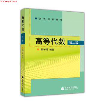 【正版书】 高等代数 第二版 杨子胥 著 高等教育出版社
