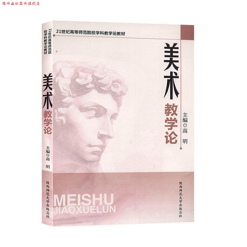 【正版书】 美术教学论 高明　主编 陕西师范大学出版社