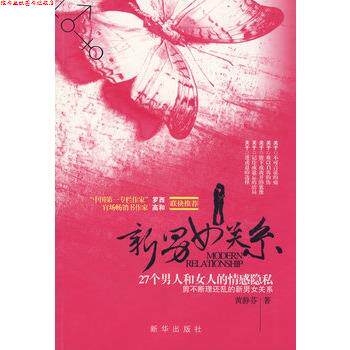 【正版书】 新男女关系 黄静芬 新华出版社