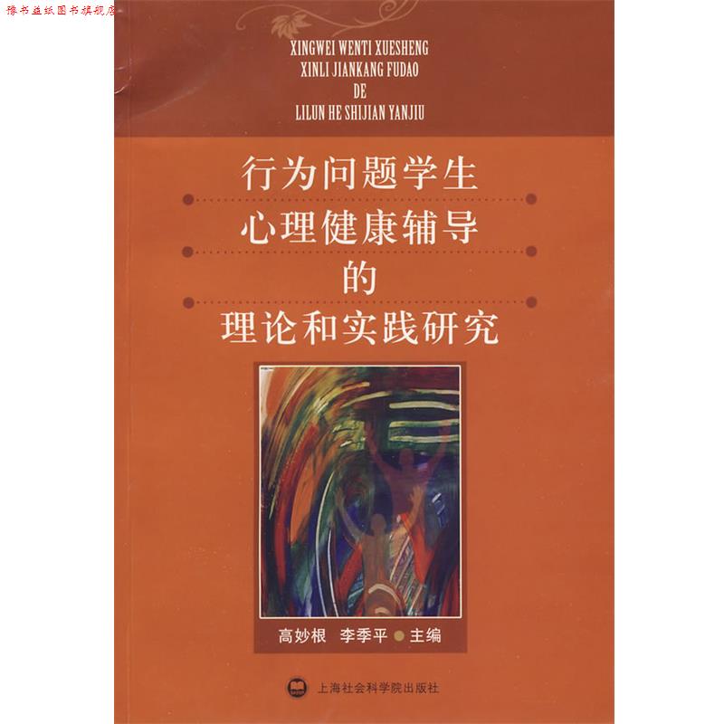 【正版书】 行为问题学生心理健康辅导的理论和实践研究 高妙根,李季平　主编 上海社会科学院出版社有限公司